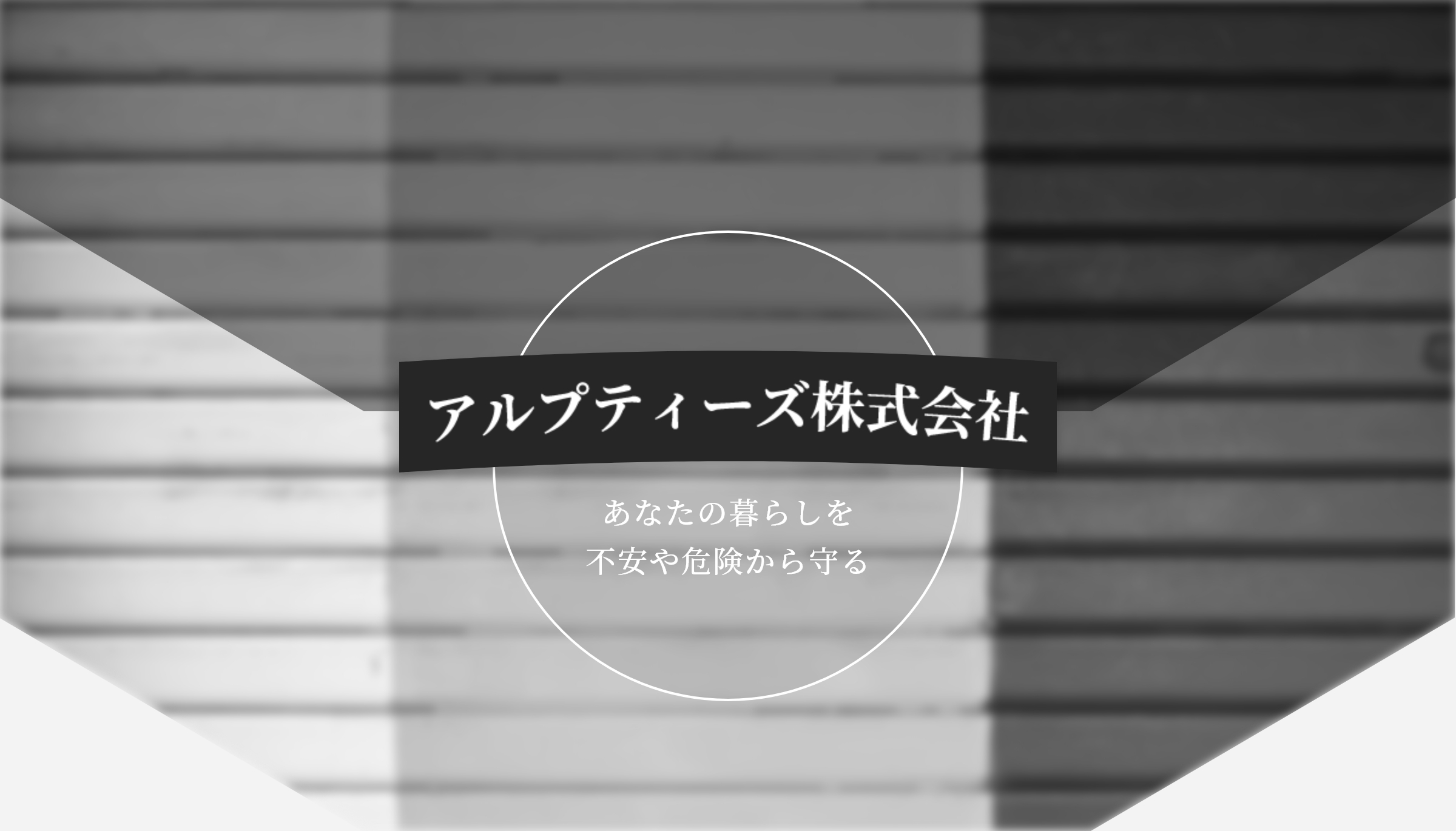 アルプティーズ株式会社|あなたの暮らしを
不安や危険から守る