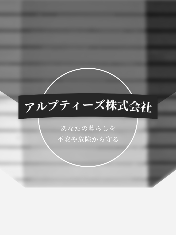 アルプティーズ株式会社|あなたの暮らしを不安や危険から守る